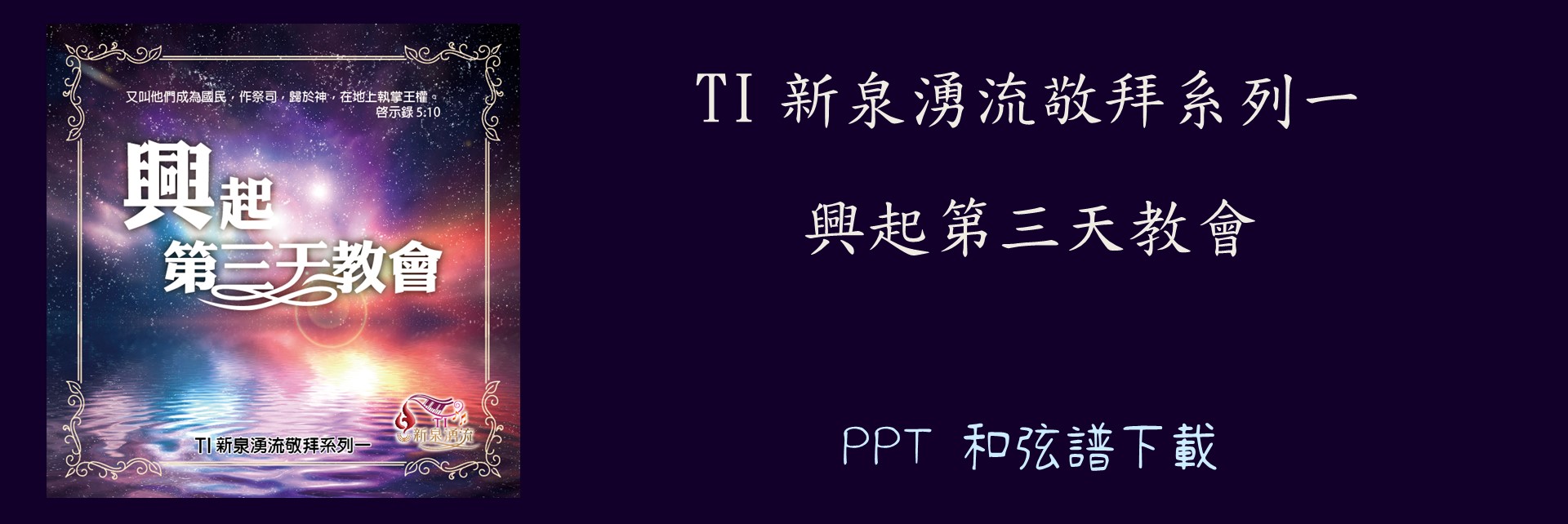 興起第三天教會